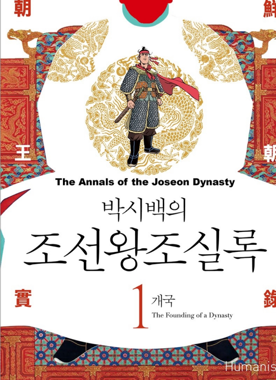 The Annals of the Joseon Dynasty vol. 1 – 20 (Park Sibaek)